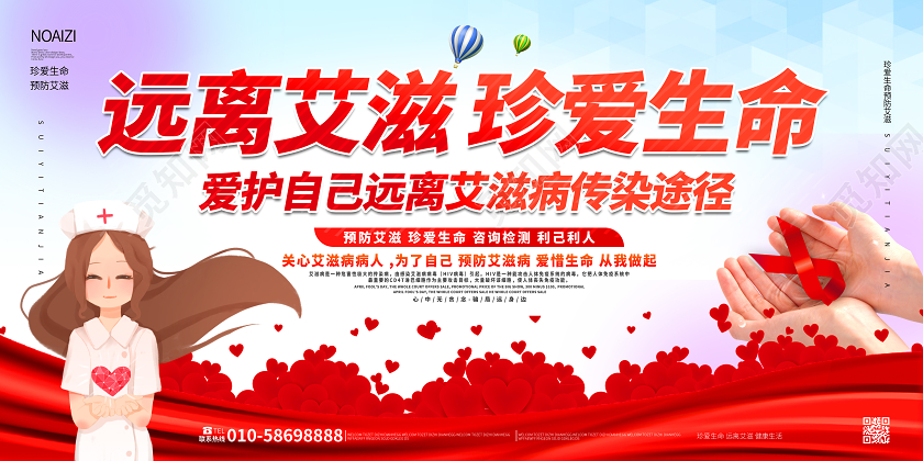红色大气卡通风格远离艾滋珍爱生命展板设计艾滋病