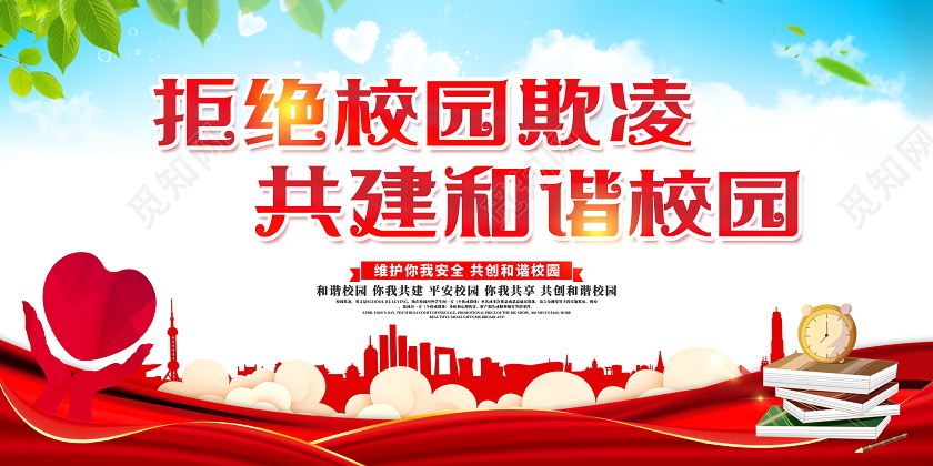 蓝色大气拒绝校园欺凌共建和谐校园宣传展板设计