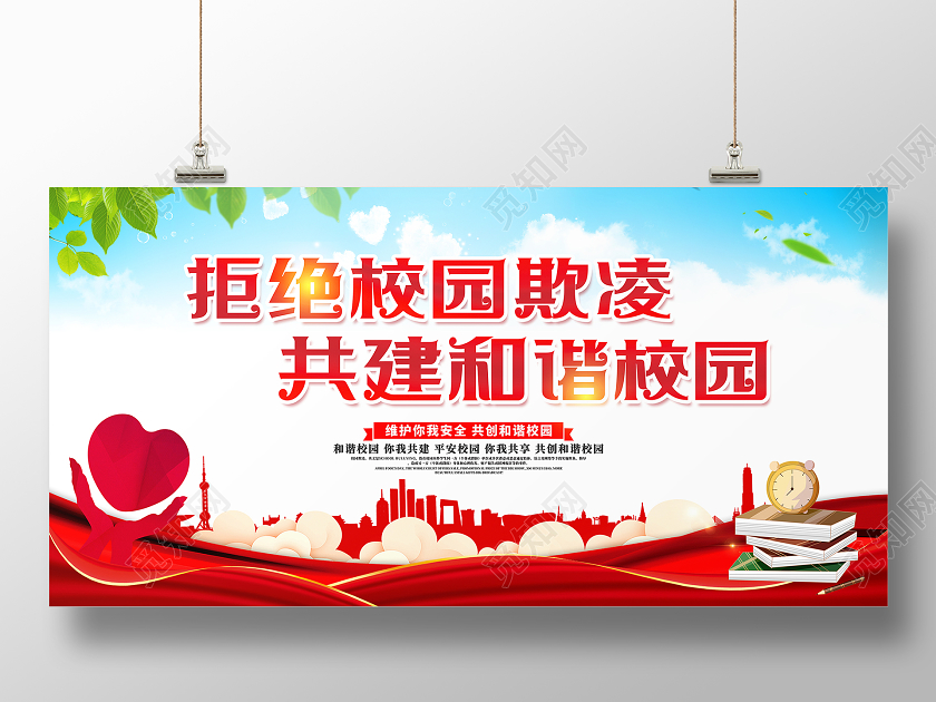 蓝色大气拒绝校园欺凌共建和谐校园宣传展板设计