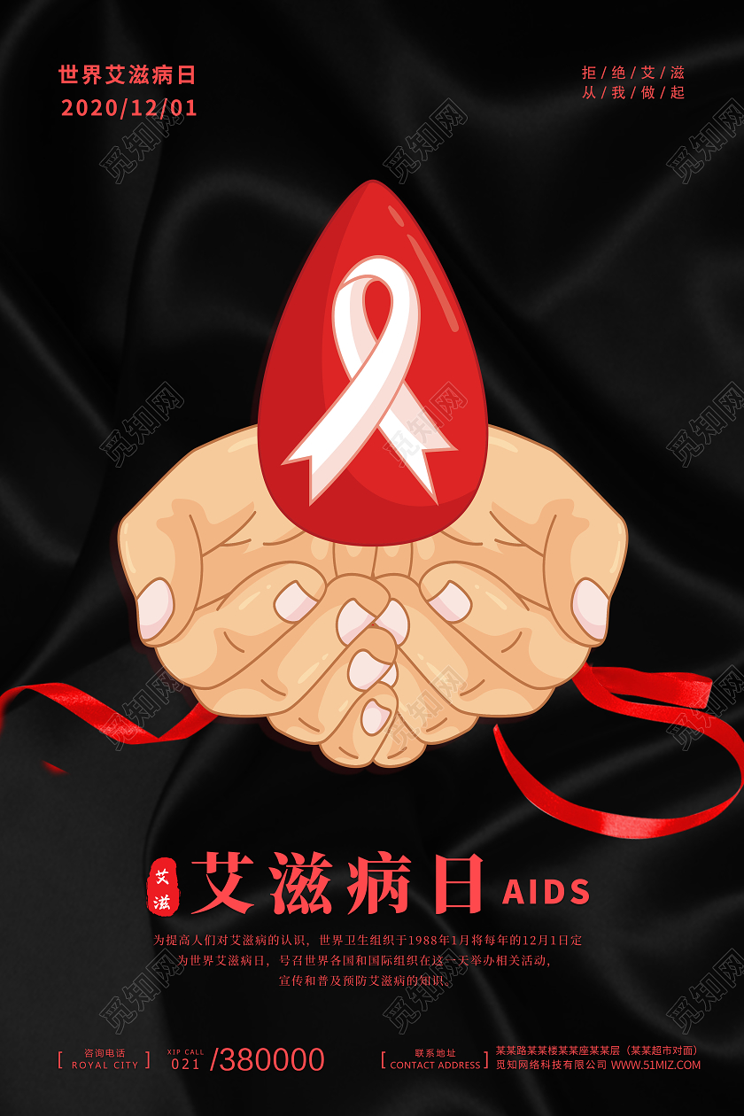 黑色丝绸背景艾滋病关爱艾滋病公益海报宣传世界艾滋病日