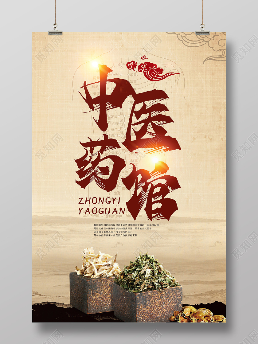 复古纸张中医药馆中医药材中药宣传海报