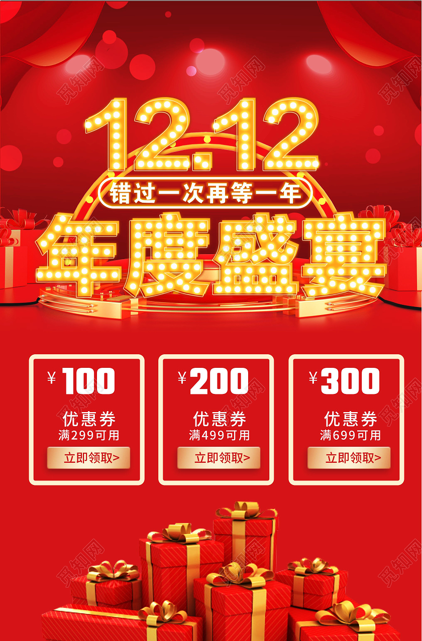 红色喜庆立体双12双十二年度盛宴海报模板