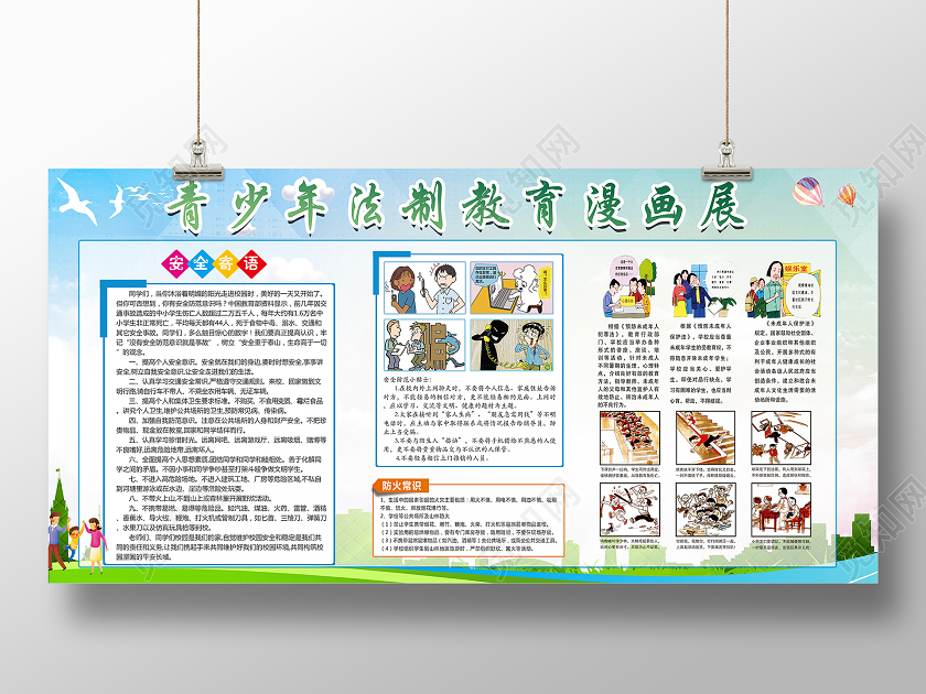彩色 卡通人物 法制教育  展板  宣传栏