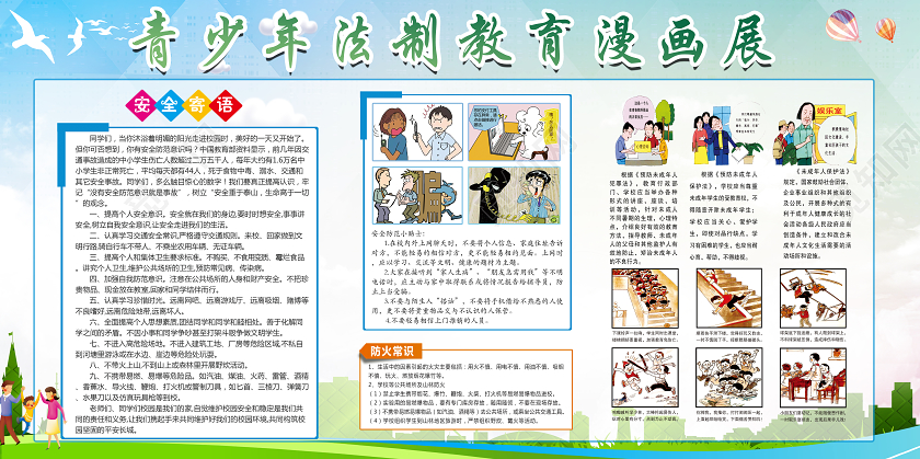 彩色 卡通人物 法制教育  展板  宣传栏