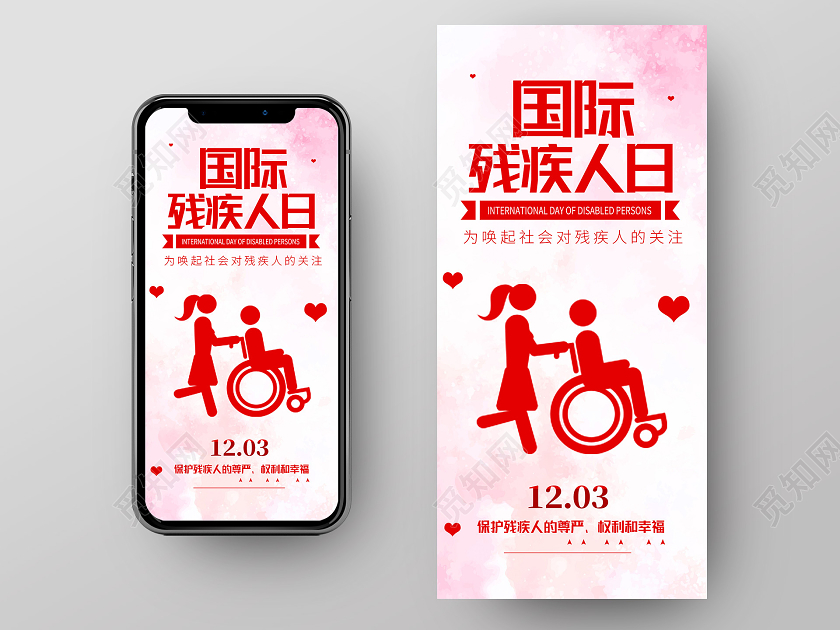 红色简约国际残疾人日手机海报
