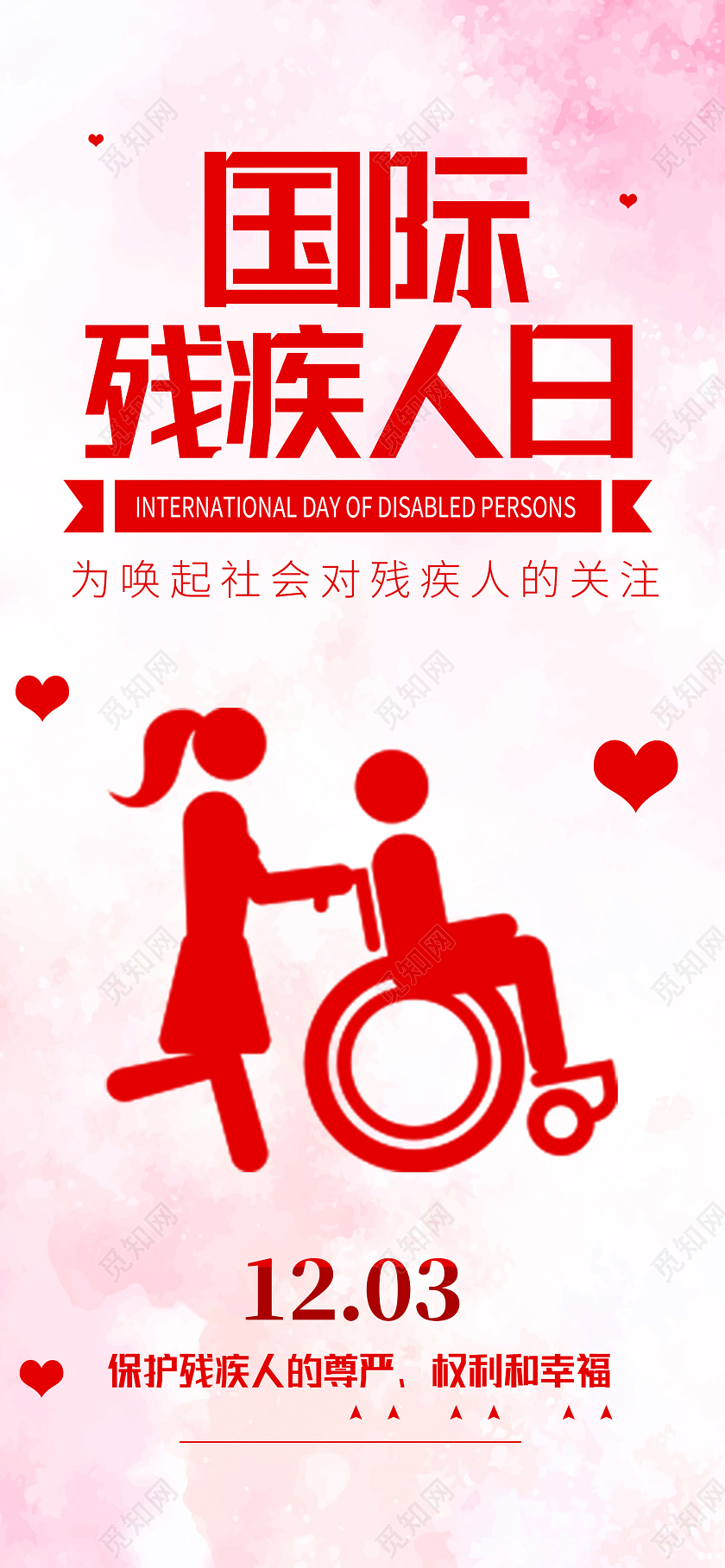 红色简约国际残疾人日手机海报