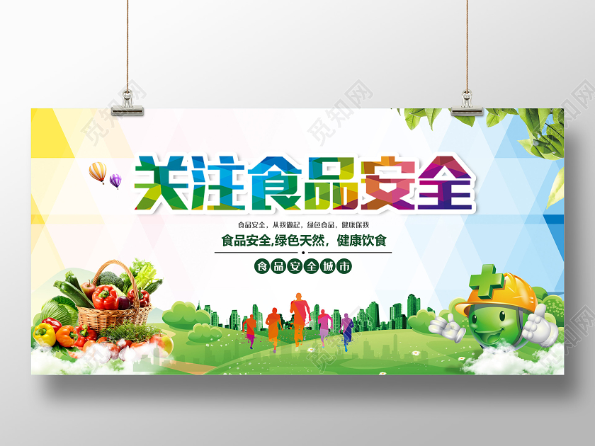 彩色关注食品安全宣传展板