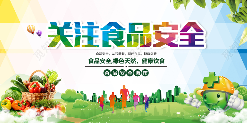 彩色关注食品安全宣传展板