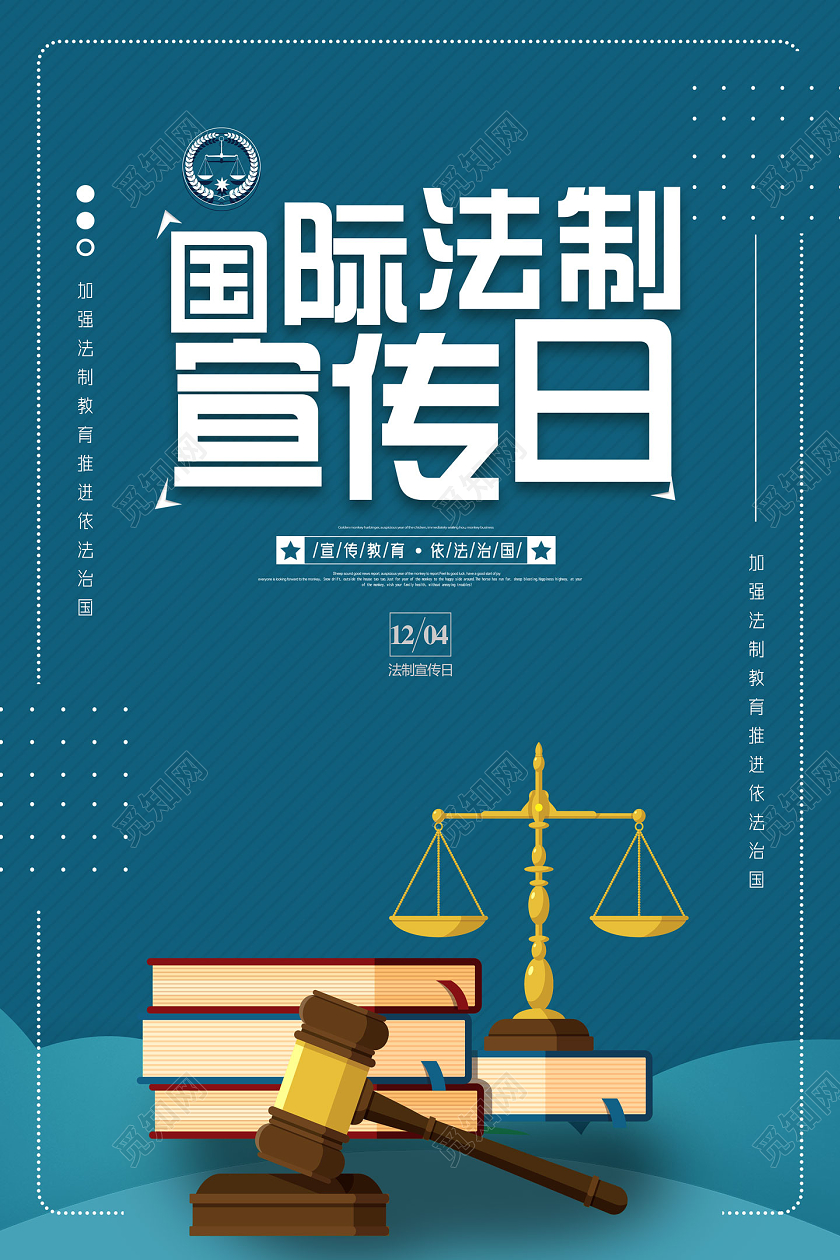 蓝色简约国际法制宣传日海报