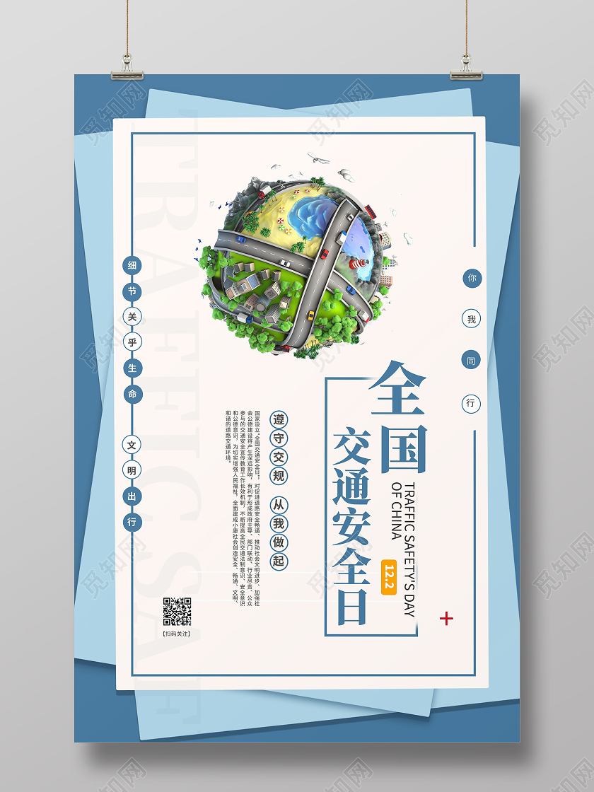 蓝色卡通全国交通安全日海报