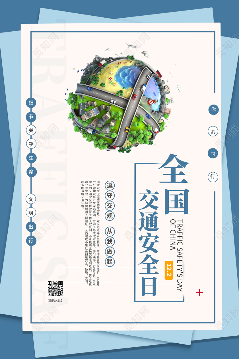 蓝色卡通全国交通安全日海报