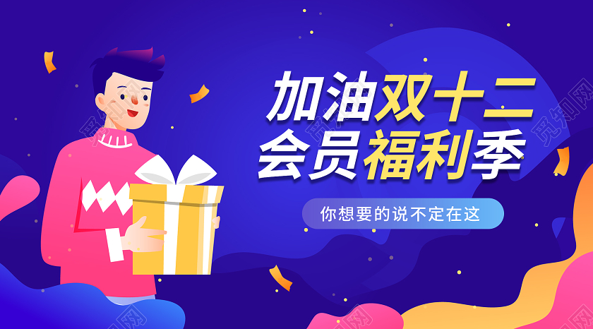 卡通电商加油双十二会员福利季购物节微信公众号封面双十二公众号封面