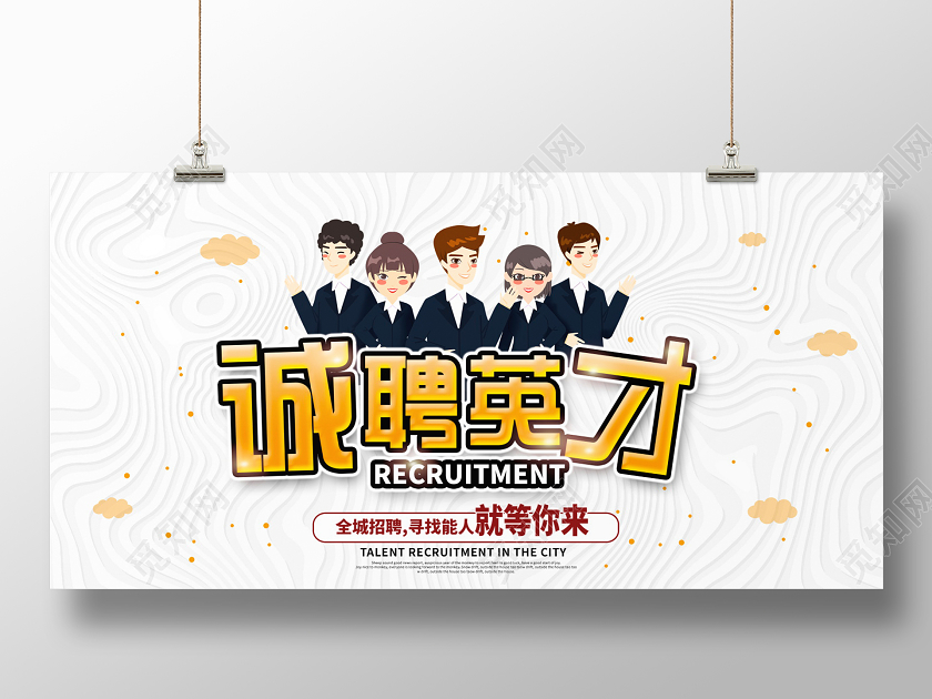 时尚卡通诚聘英才公司招聘展板设计