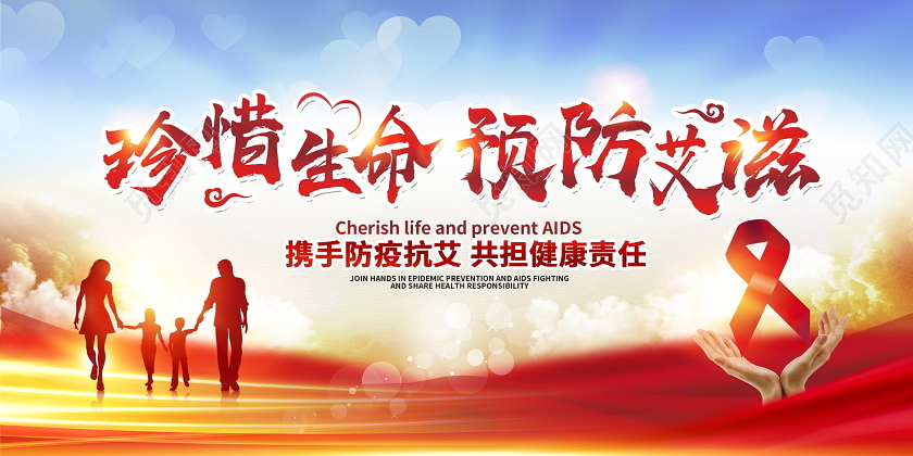 红色大气珍爱生命预防艾滋世界艾滋病日公益宣传展板设计