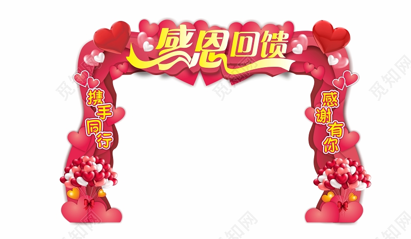 粉色爱心气球感恩节感恩回馈拱门门头感恩节拱门门头
