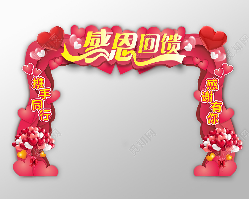 粉色爱心气球感恩节感恩回馈拱门门头感恩节拱门门头
