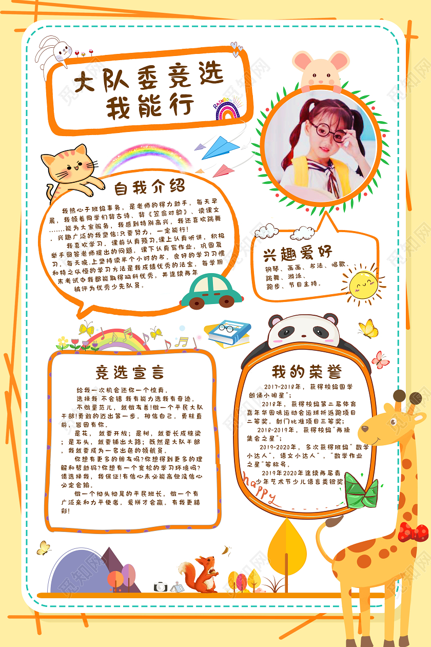 黄色卡通大队委竞选我能行自我介绍海报