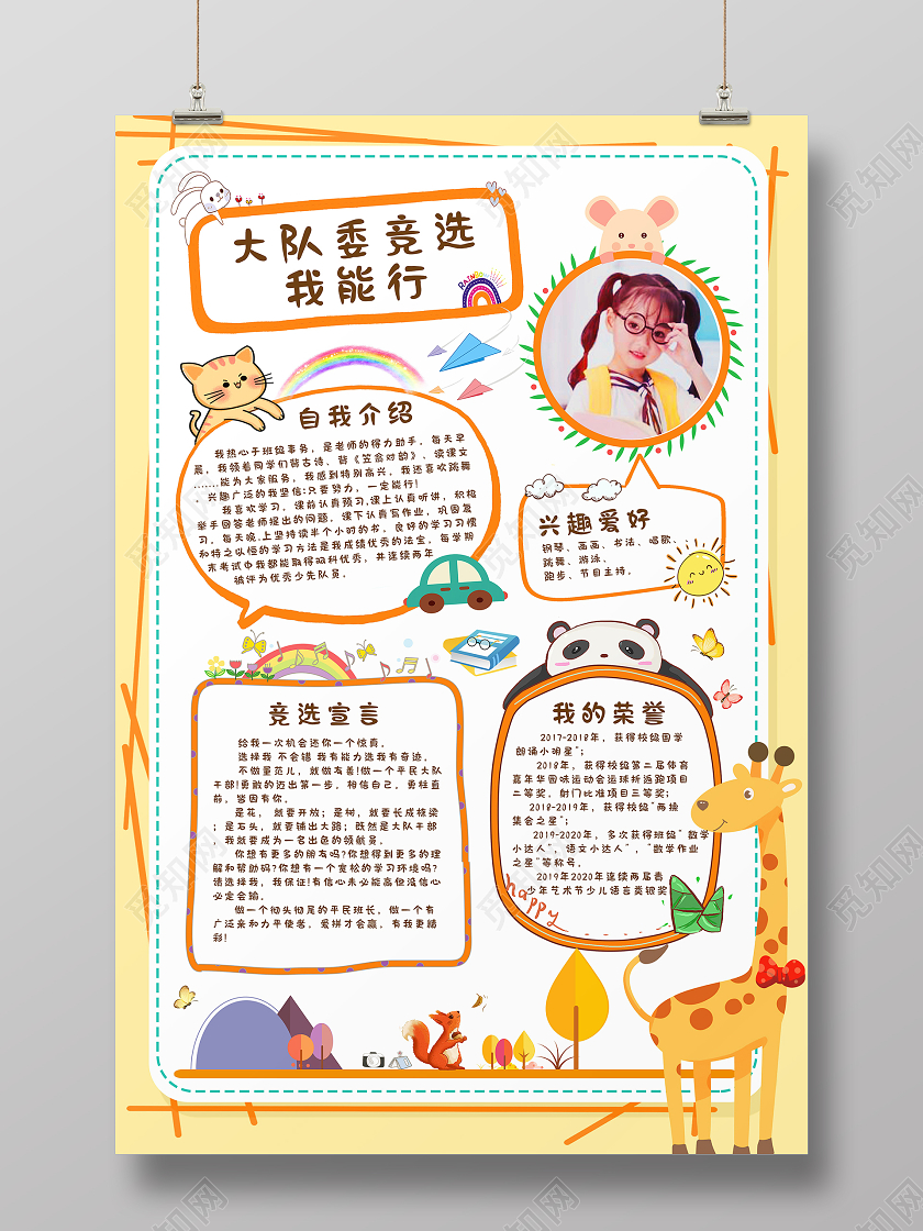 黄色卡通大队委竞选我能行自我介绍海报