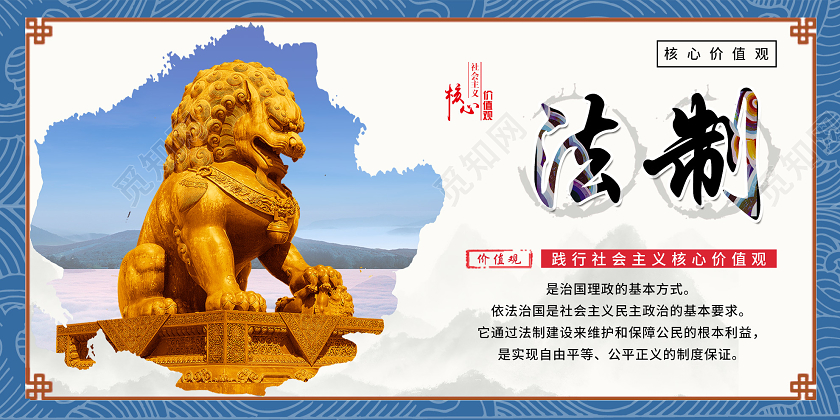 白色简单大气法制社会主义核心价值观宣传展板法制海报