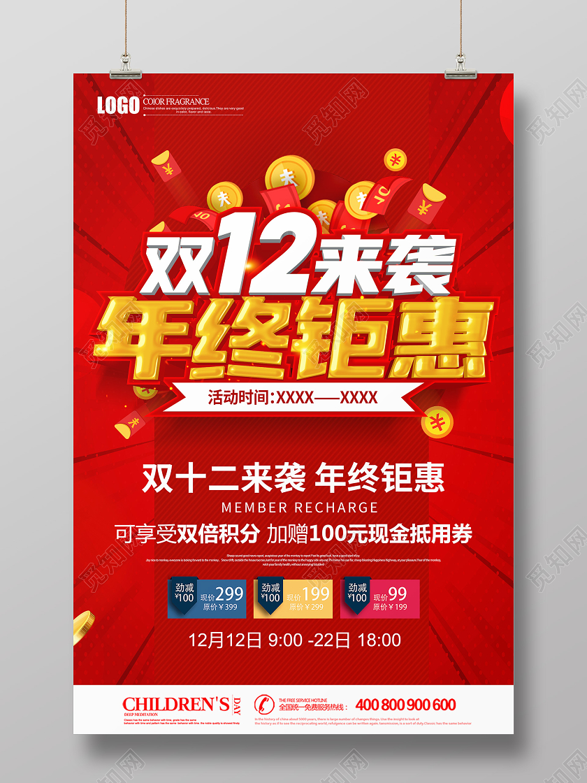 红色创意双12双十二来袭年终钜惠促销海报设计