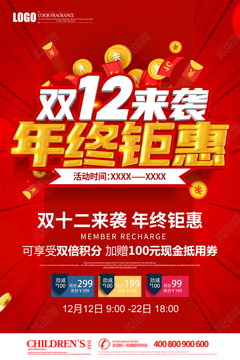 红色创意双12双十二来袭年终钜惠促销海报设计