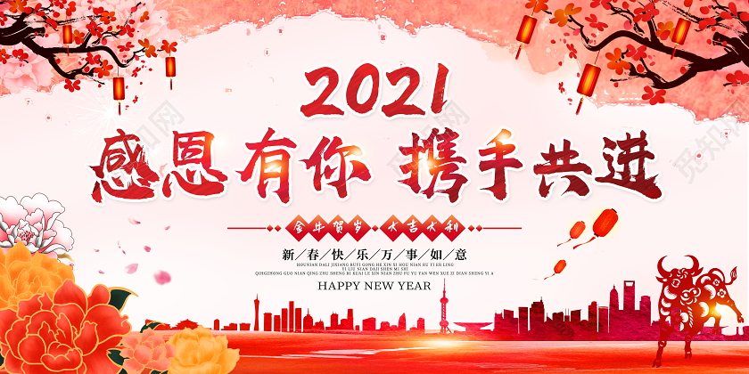 中国风水彩2021感恩有你携手共进新年春节牛年宣传展板