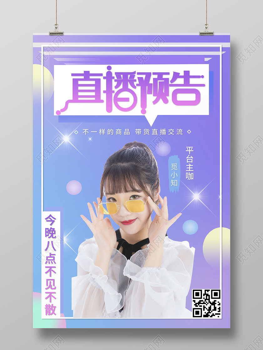 渐变简约直播预告大牌直播直播海报