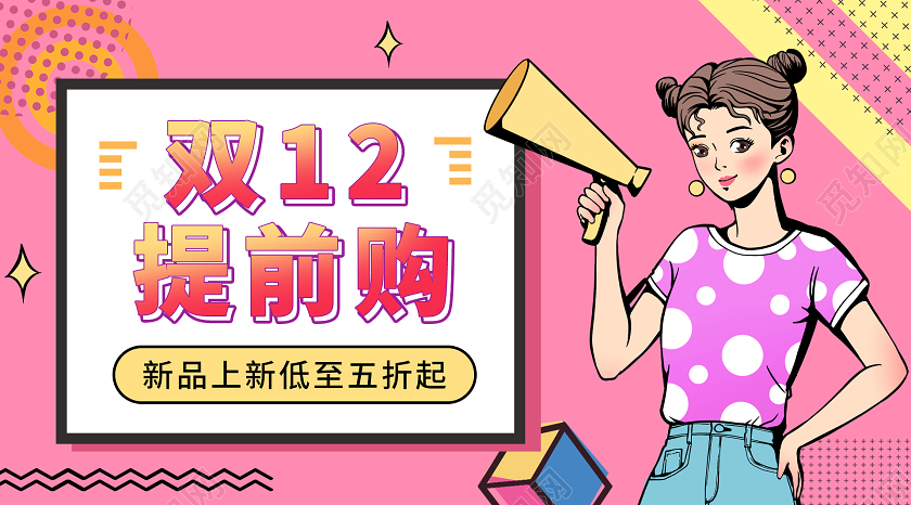 孟菲斯几何双十二提前购新品上新低至五折微信公众号封面双十二公众号封面