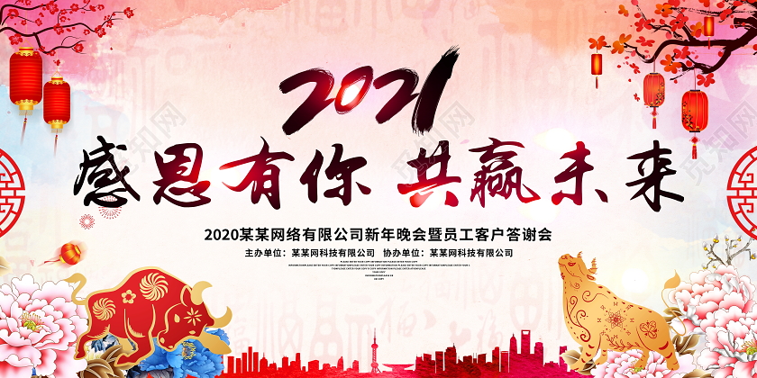 中国风水彩2021感恩有你共赢未来新年春节牛年宣传展板