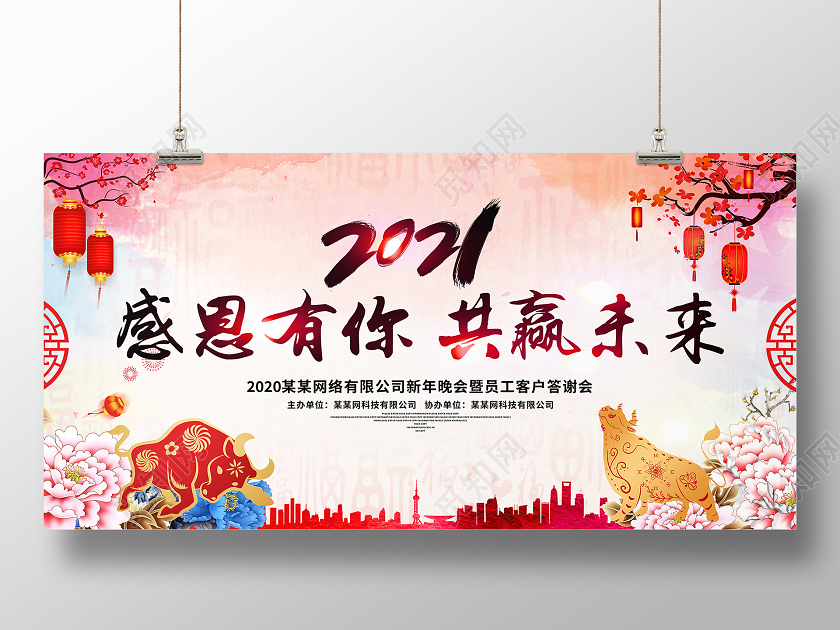中国风水彩2021感恩有你共赢未来新年春节牛年宣传展板