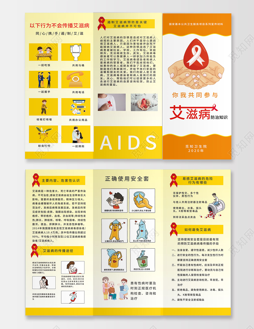 黄色简约你我共同参与艾滋病防治知识三折页艾滋病三折页
