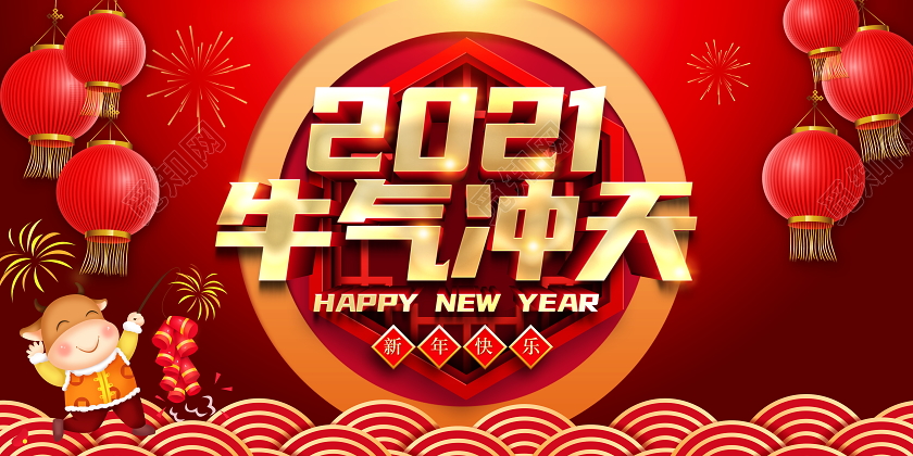 红色大气2021牛气冲天新年春节牛年宣传展板