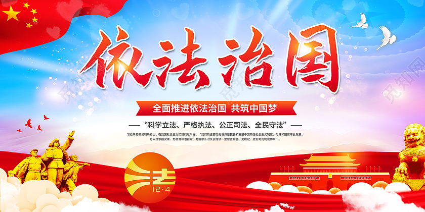 2020全国法制宣传日依法治国展板