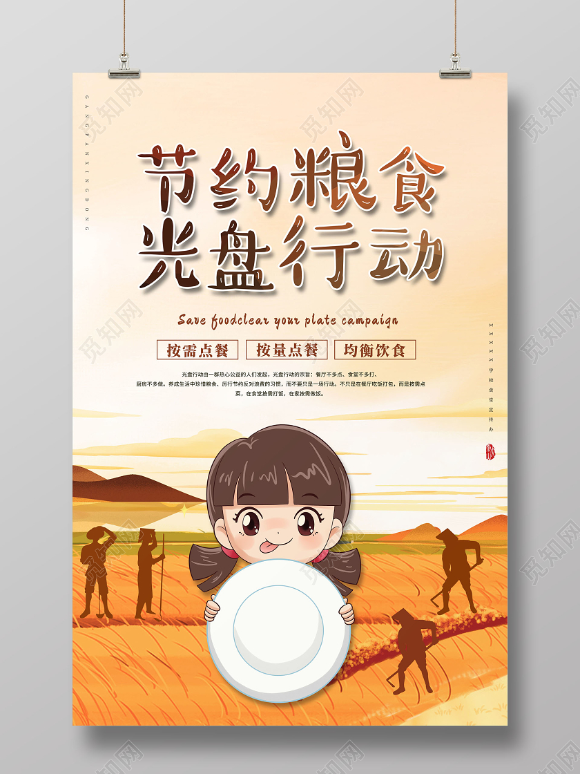 卡通节约粮食光盘行动海报