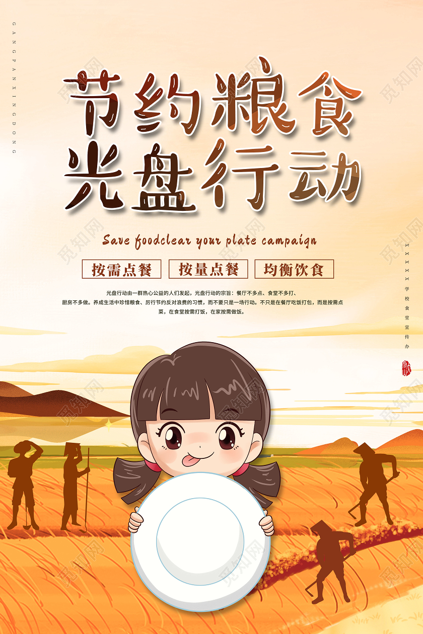 卡通节约粮食光盘行动海报