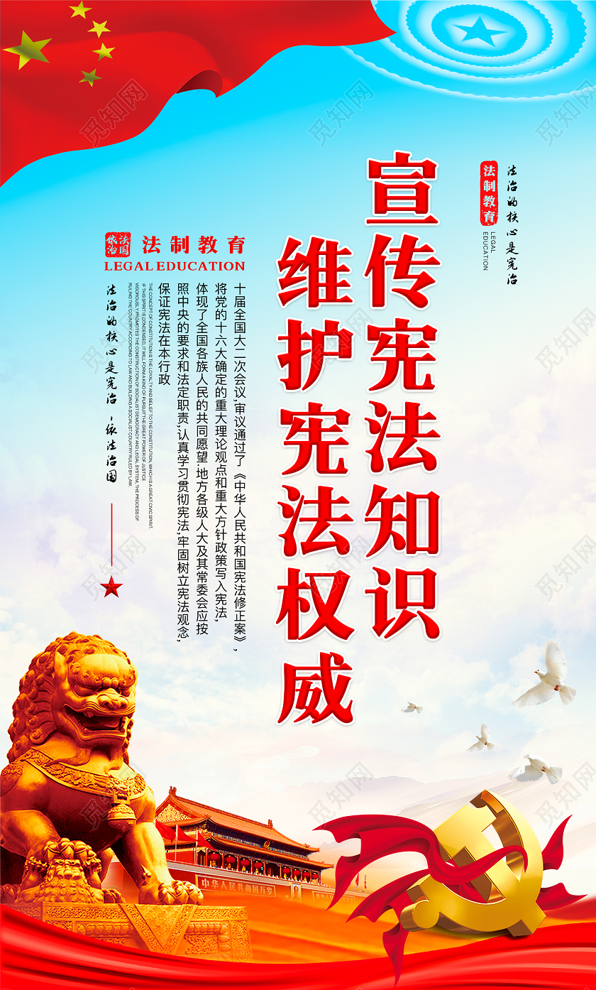 蓝色简约大气法制教育宣传宪法知识海报