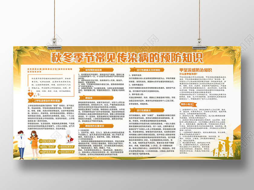 黄色清新秋冬季节常见传染病的预防知识展板秋冬季传染病预防知识