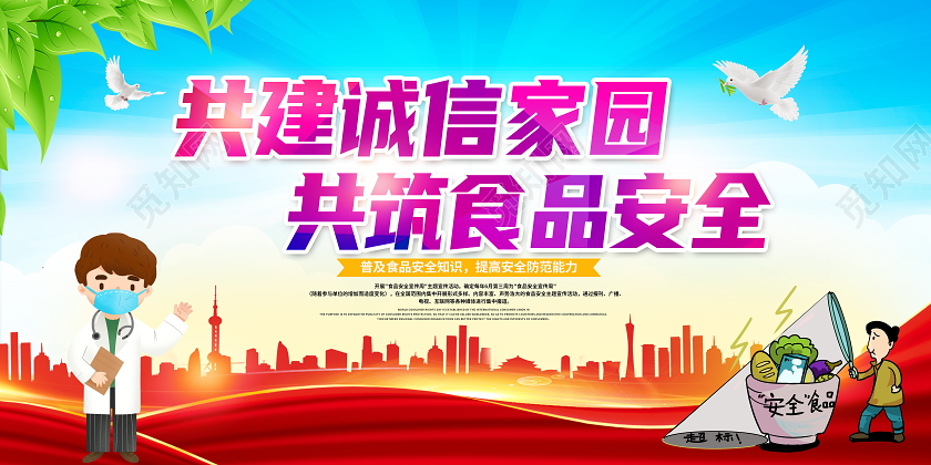 蓝色大气共建诚信家园共筑食品安全宣传展板