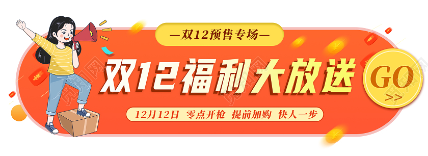 黄色电商风双十二福利大放送双十二胶囊banner