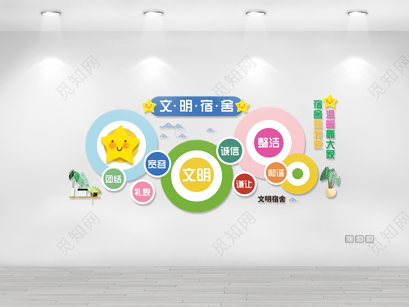 小清新活泼文明宿舍校园文化墙