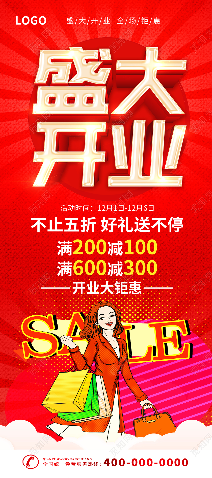 红色盛大开业开业钜惠展架设计