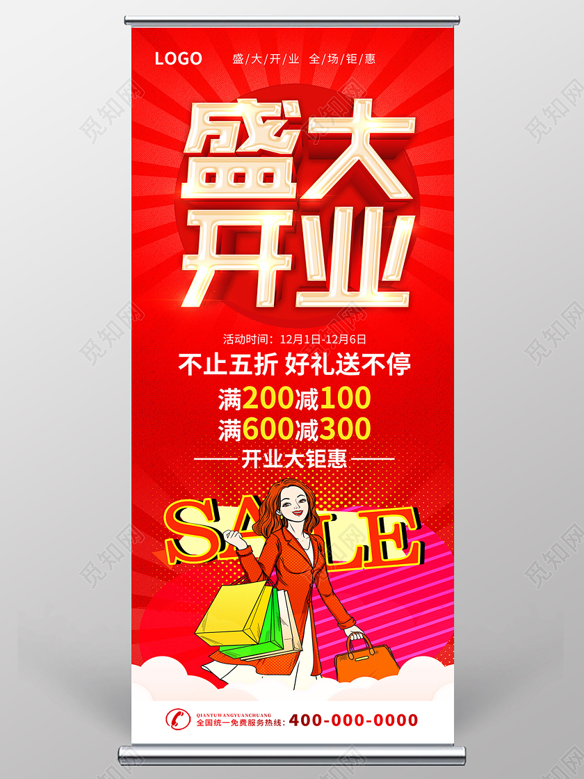 红色盛大开业开业钜惠展架设计