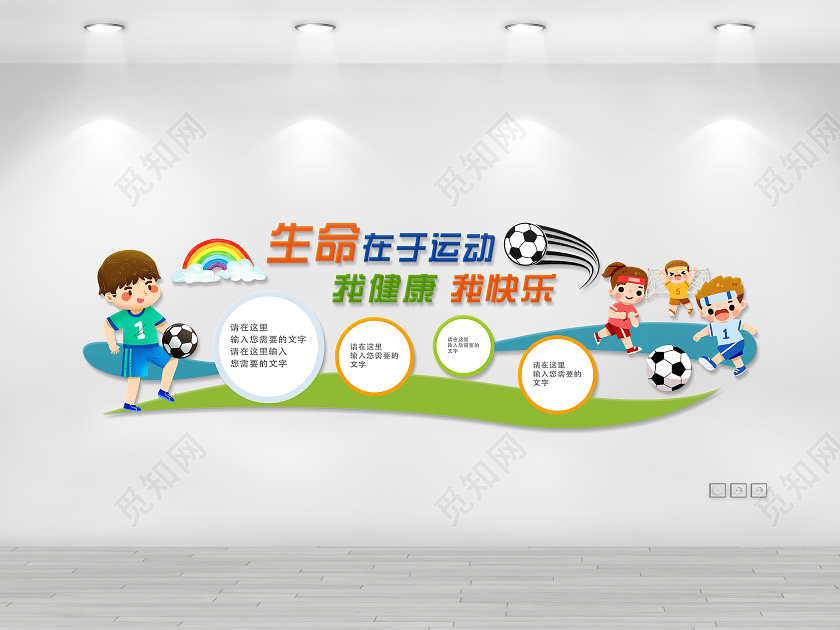 小清新活泼大气可爱足球文化墙