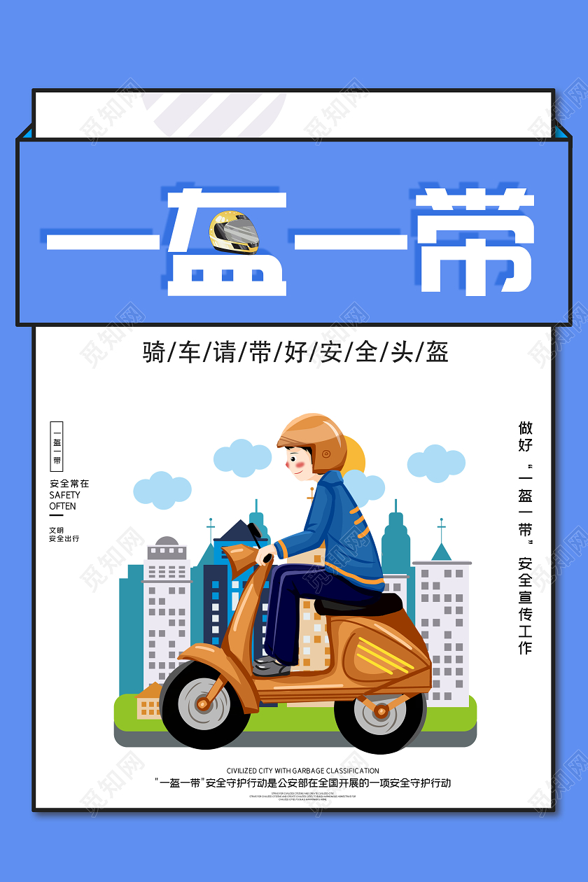 蓝色卡通一盔一带安全头盔海报电动车交通安全