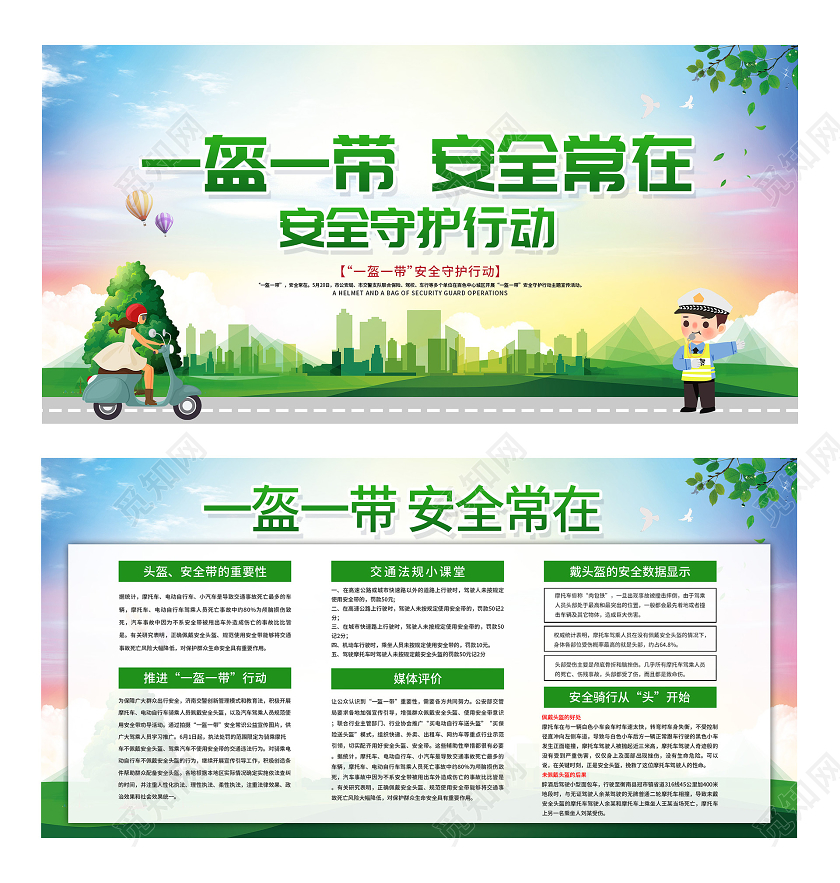 蓝色卡通一盔一带安全常在安全守护行动宣传展板电动车交通安全