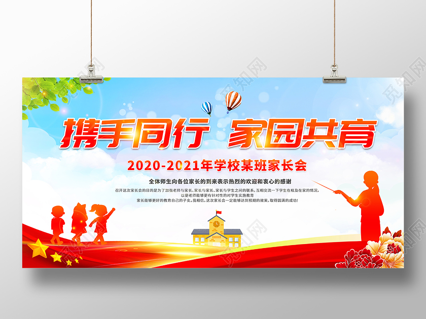 2020家长会携手同行家园共育展板设计