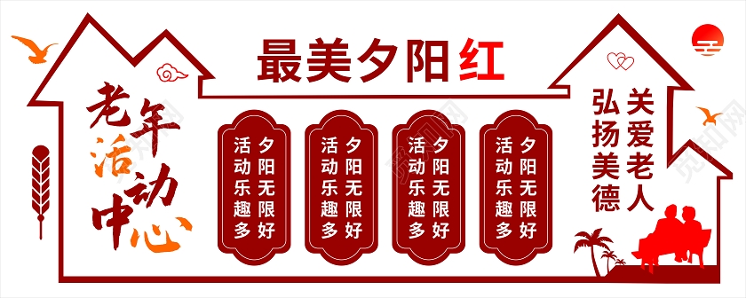 红色简约老年活动中心夕阳红文化墙