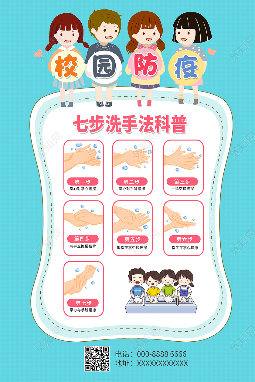 2020校园防疫幼儿园防疫七步洗手法海报设计