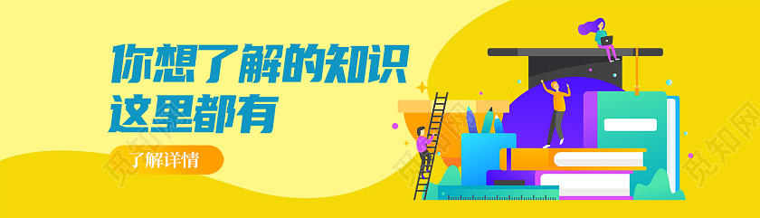 黄色卡通你想了解的知识这里都有学习教育banner