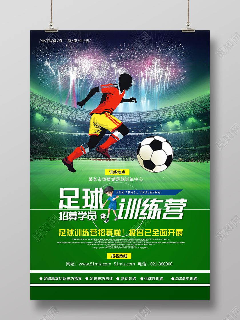 绿色简约足球训练营足球招生海报